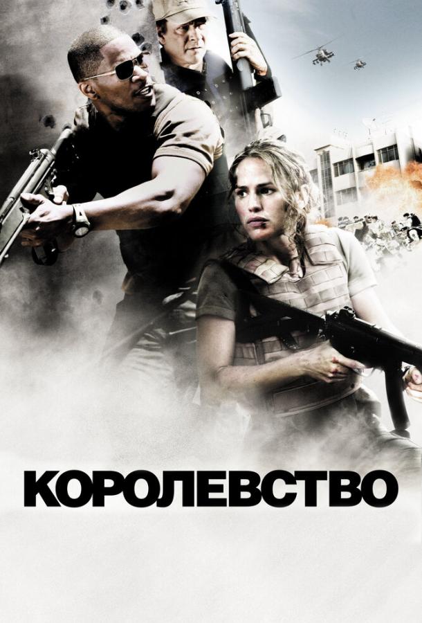 Фильм Королевство 2007 смотреть онлайн с Джейсон Бейтманом и Крисом Купером